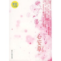 心安草(Ⅳ)（11）