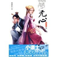 道者无心·海内篇Ⅱ