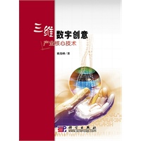 三维数字创意产业核心技术