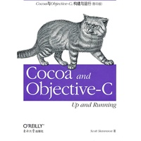 Cocoa与Objective-C：构建与运行（影印版）