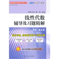   线性代数辅导及习题精解：（同济第五版）赠线性代数重要公式及性质手册（2011.6印刷） TXT,PDF迅雷下载