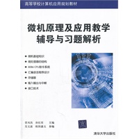 微机原理及应用教学辅导与习题解析(高等学校计算机应用规划教材)