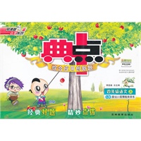 12秋典中点四年级语文SJ(苏教)上版（2012年4月印刷）