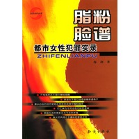 脂粉脸谱:都市女性犯罪实录