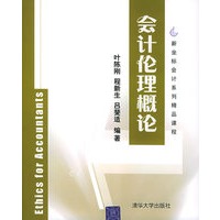 会计伦理概论——新坐标会计系列精品课程