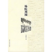 场院周围