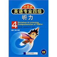 冲击波英语专业四级听力（含MP3光盘）