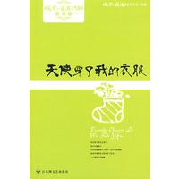天使穿了我的衣服/微型小说超人气读本