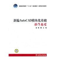 普通高等教育“十二五”规划教材（高职高专教育）新编AutoCAD模块化基础操作教程