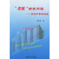 “老板”都有问题：房地产营销误区