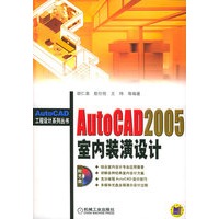 AutoCAD 2005室内装潢设计（附CD-ROM光盘一张）----AutoCAD 工程设计系列丛书