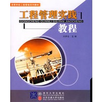工程管理实践教程
