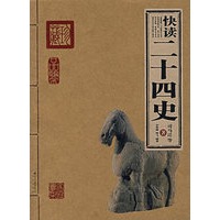 快读二十四史