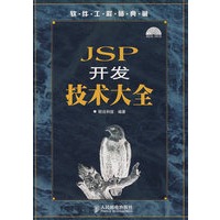 JSP开发技术大全（附光盘）