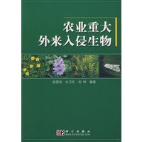 农业重大外来入侵生物