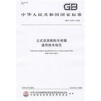立式逆流颗粒冷却器 通用技术规范
