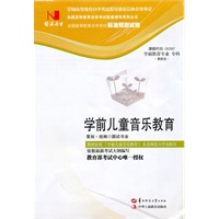 国试书业·学前儿童音乐教育试卷