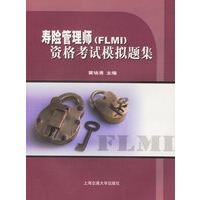 寿险管理师（FLMI资格考试模拟题集）