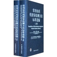常用农药残留量检测方法标准选编(上下）