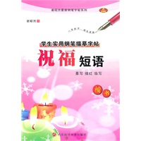 祝福短语：楷书/学生实用钢笔描摹字帖