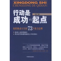 行动是成功的起点：扭转被动人生的73个强力法则