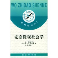 家庭微观社会学/我知道什么