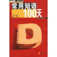 常用短语100天