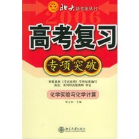 高考复习专项突破:化学实验与化学计算——北大新考案丛书