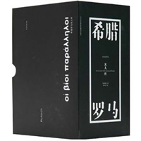 希腊罗马名人传（精装、全三册）