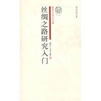 丝绸之路研究入门（研究生·学术入门手册）