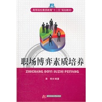 高等院校素质教育“十二五”规划教材：职场博弈素质培养