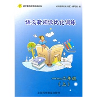 语文新阅读优化训练 1—2年级（上）（2012年2月印刷）