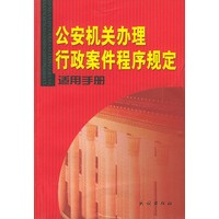 公安机关办理行政案件程序规定适用手册