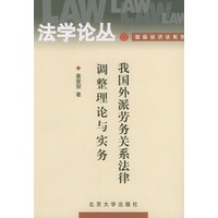 我国外派劳务关系法律调整理论与实务/法学论丛-国际经济法系列