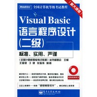 VisualBasic语言程序设计(二级)·(含CD-ROM光盘一张)/全国计算机等级考试教程
