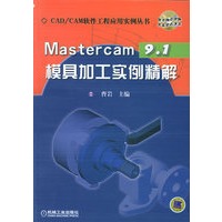 Mastercam9.1模具加工实例精解（附CD-ROM光盘一张）——CAD/CAM软件工程应用实例丛书