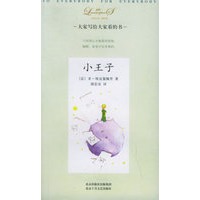 小王子——大家小书·洋经典