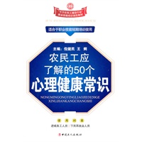 农民工应了解的50个心理健康常识