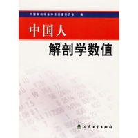 中国人解剖学数值