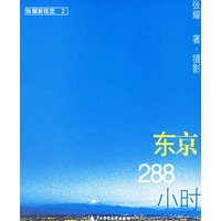 东京288小时(张耀新视觉)