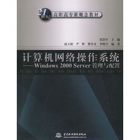 计算机网络操作系统：Windows 2000 Server管理与配置——21世纪高职高专新概念教材