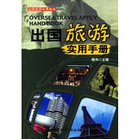 出国旅游实用手册