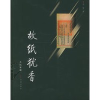 故纸犹香——古玩家说.第1辑