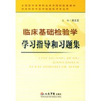 临床基础检验学：学习指导和习题集