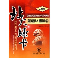 A北大绿卡:人教A版高中数学必修4
