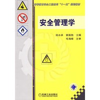 安全管理学