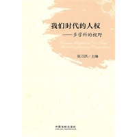 我们时代的人权：多学科的视野