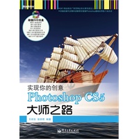 实现你的创意——Photoshop CS5大师之路(含DVD光盘1张)（全彩）