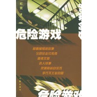 危险游戏