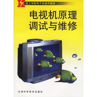 电视机原理调试与维修——技工学校电子类通用教材